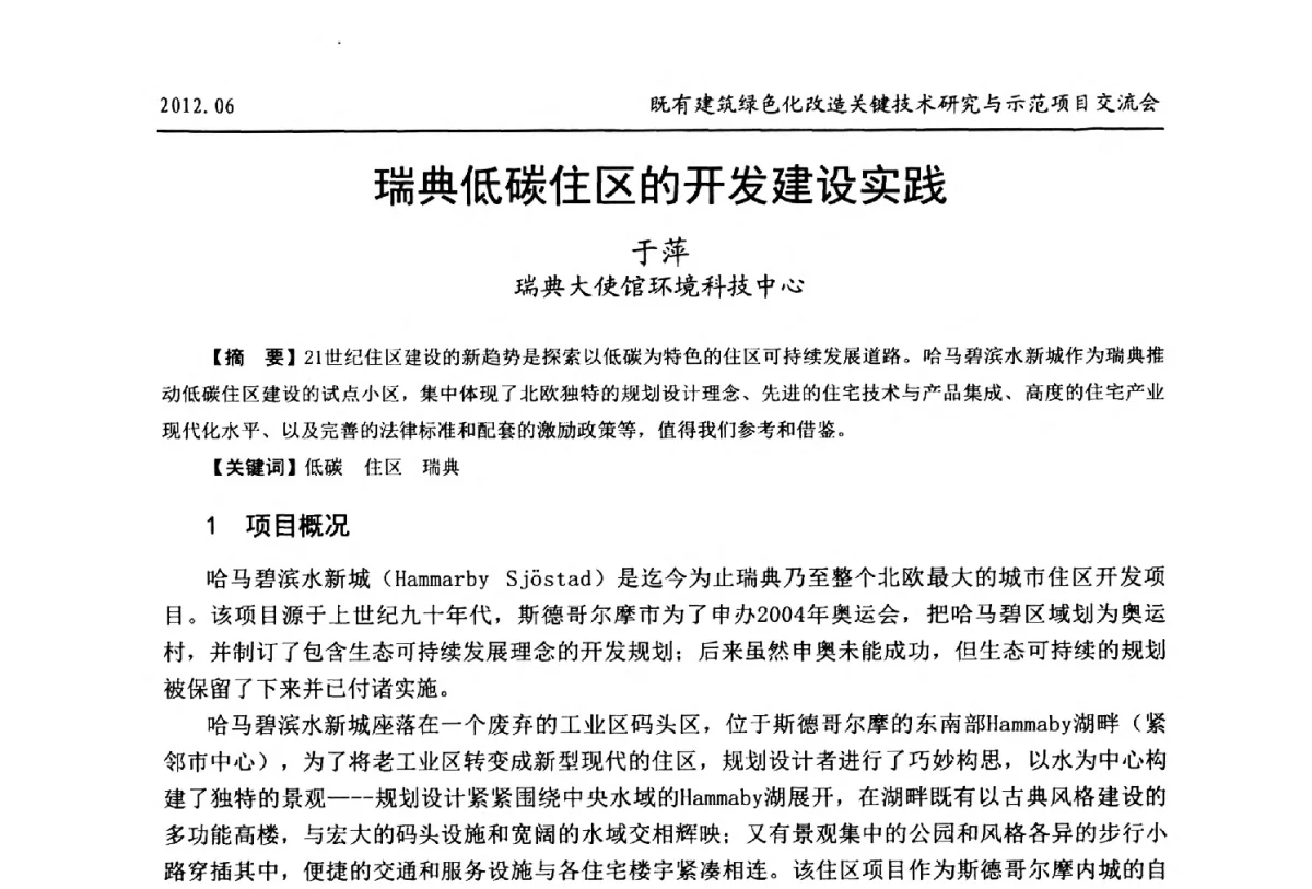 瑞典低碳住区的开发建设实践 - 2012既有建筑绿色化改造关键技术研究与示范项目交流会