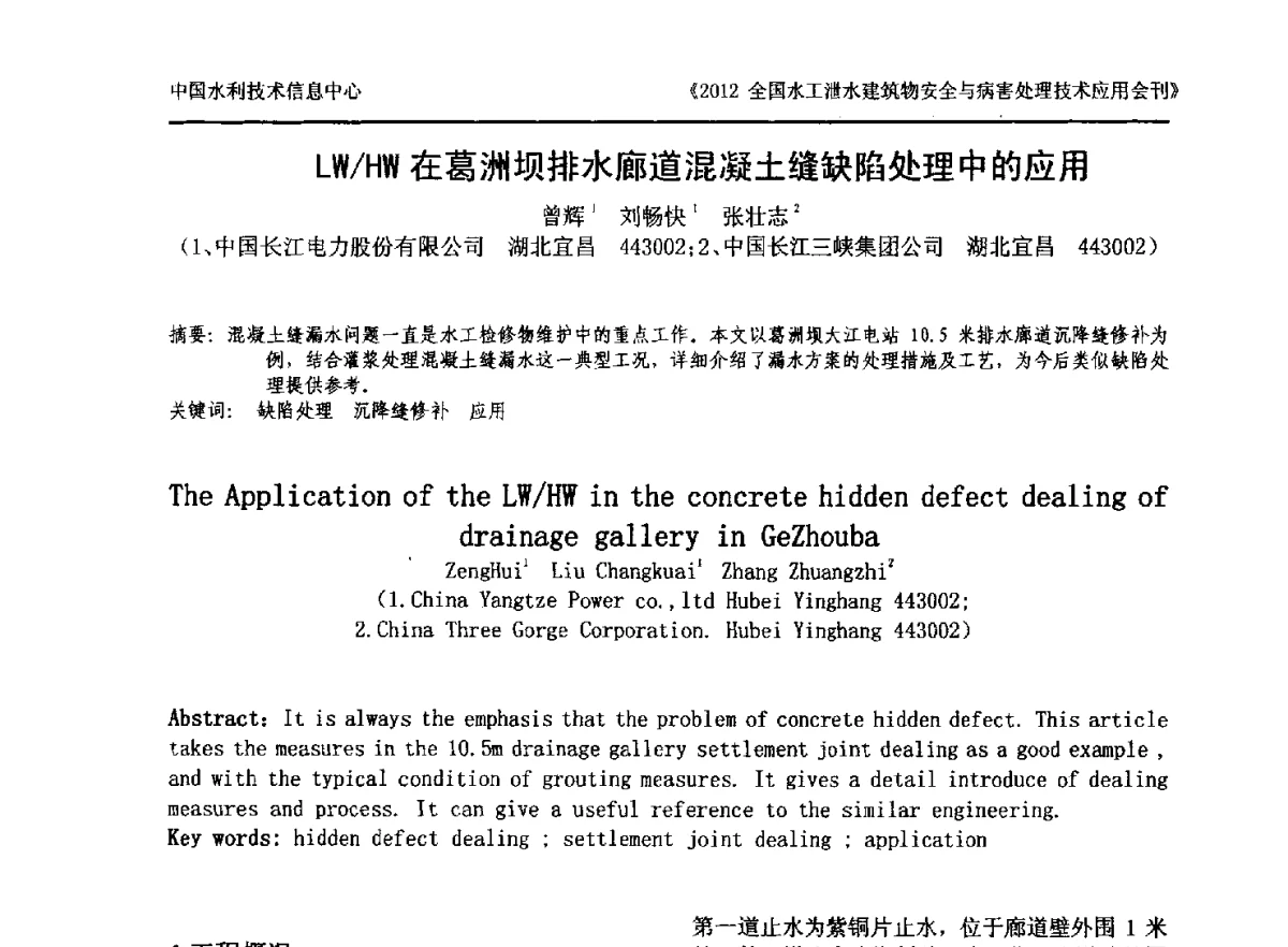 LW_HW在葛洲坝排水廊道混凝土缝缺陷处理中的应用 - 2012全国水工泄水建筑物安全与病害处理技术交流研讨会