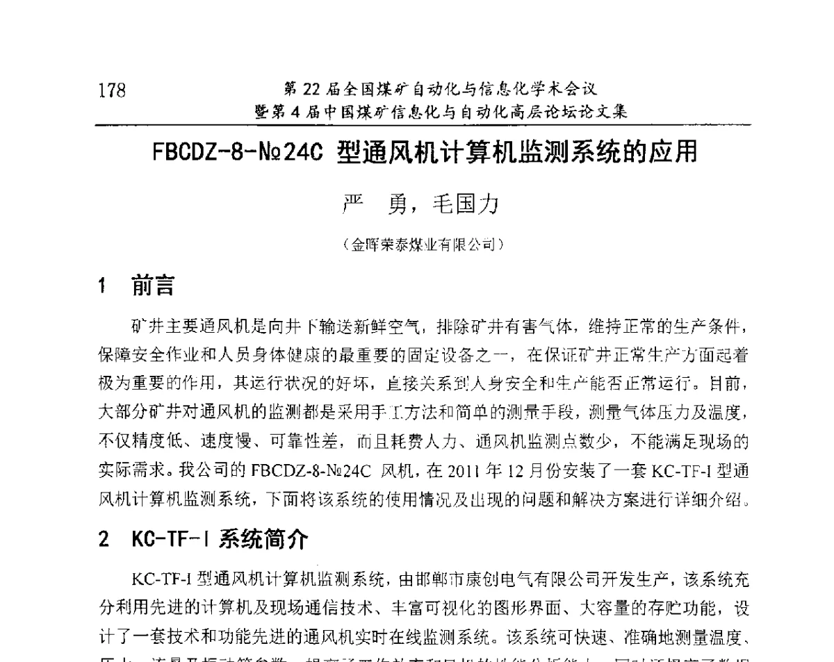 FBCDZ-8-N(o)24C型通风机计算机监测系统的应用 - 第22届全国煤矿自动化与信息化学术会议暨第4届中国煤矿信息化与自动化高层 论坛
