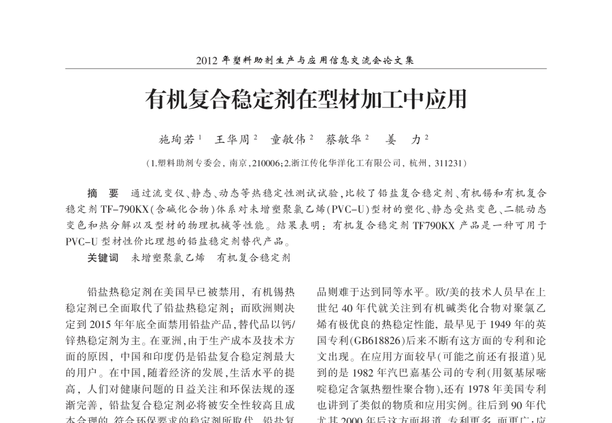 有机复合稳定剂在型材加工中应用 - 2012年塑料助剂生产与应用信息交流会