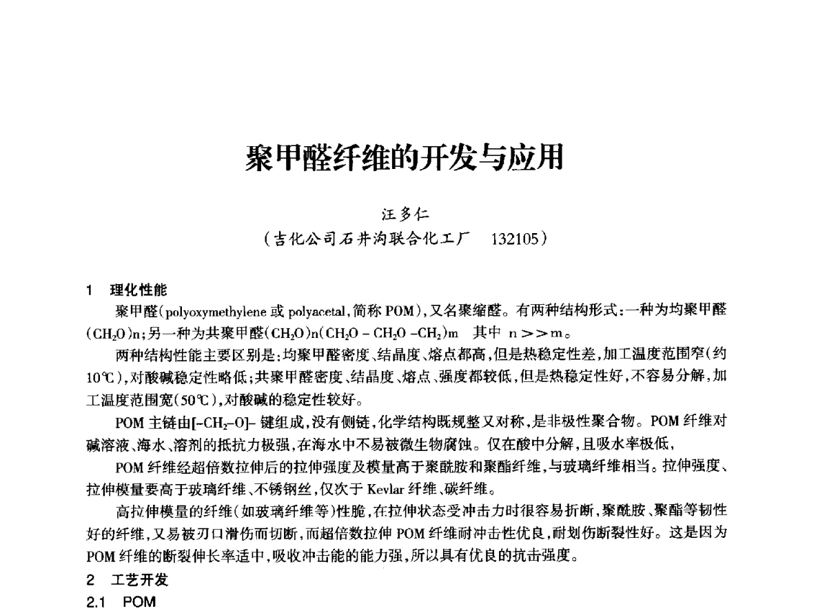 聚甲醛纤维的开发与应用 - 全国化工合成氨设计技术中心站2012年技术交流会