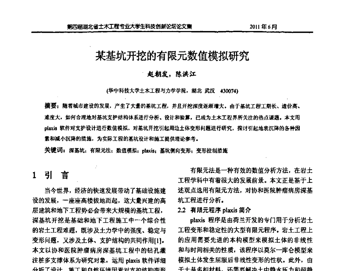 某基坑开挖的有限元数值模拟研究 - 第四届湖北省土木工程专业大学生科技创新论坛