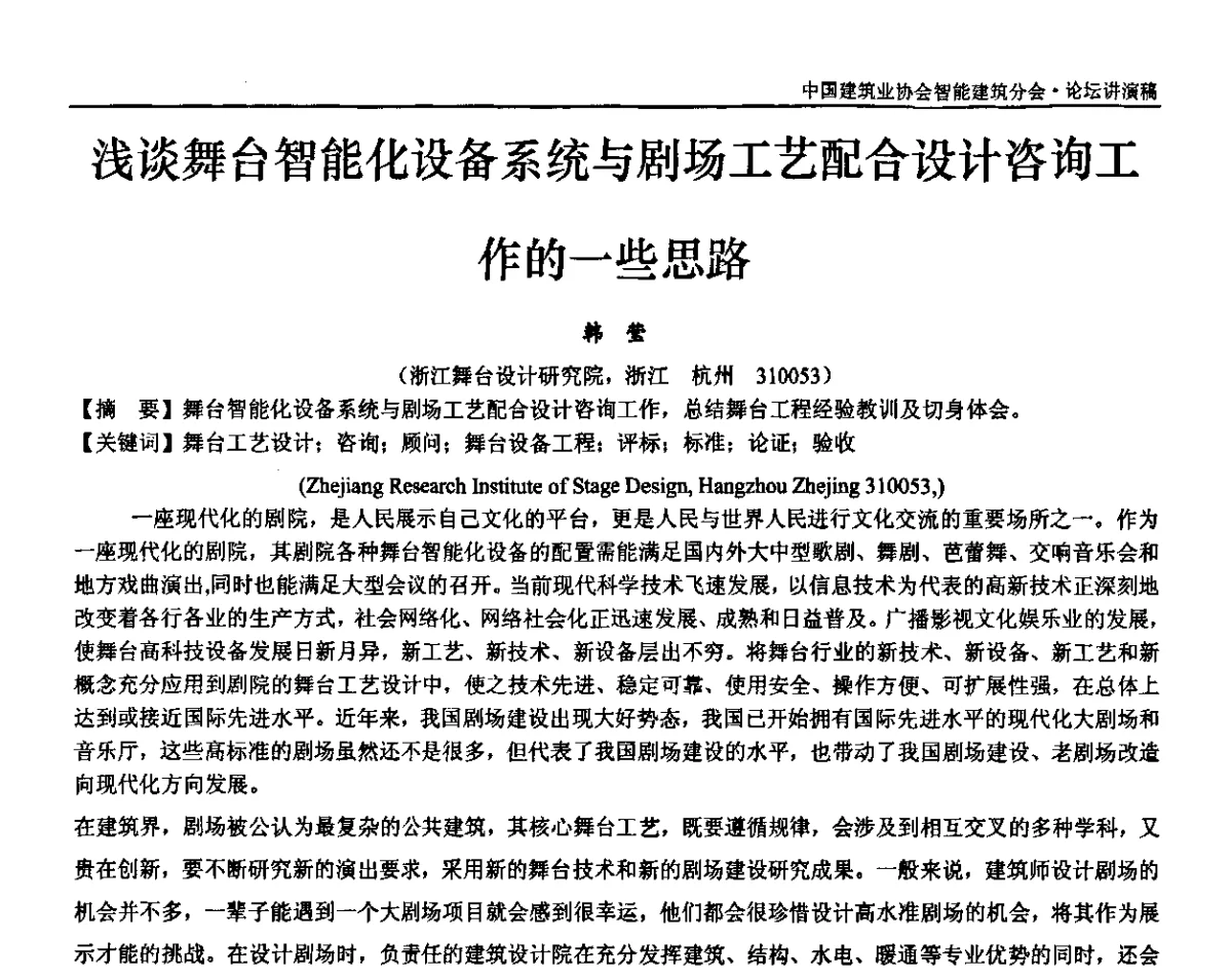 浅谈舞台智能化设备系统与剧场工艺配合设计咨询工作的一些思路 - 中国建筑业协会智能建筑分会2010年年会暨2011智能建筑行业发展论坛
