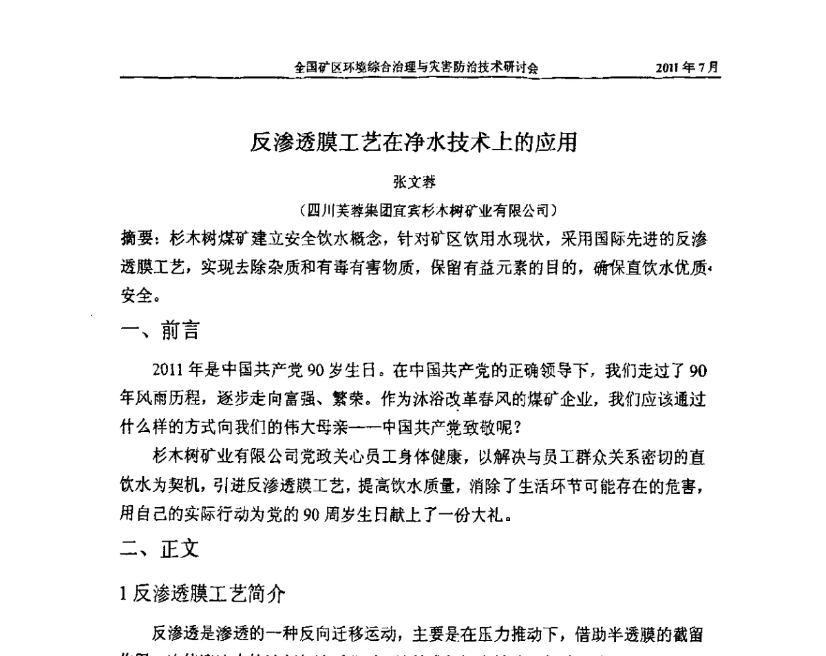反渗透膜工艺在净水技术上的应用 - 全国矿区环境综合治理与灾害防治技术研讨会