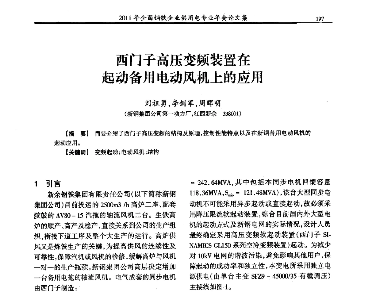 西门子高压变频装置在起动备用电动风机上的应用 - 2011年全国钢铁企业供用电专业年会