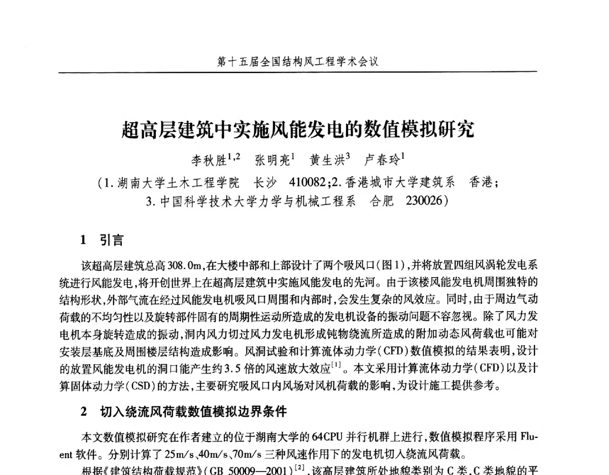 超高层建筑中实施风能发电的数值模拟研究 - 第十五届全国结构风工程学术会议暨第一届全国风工程研究生论坛