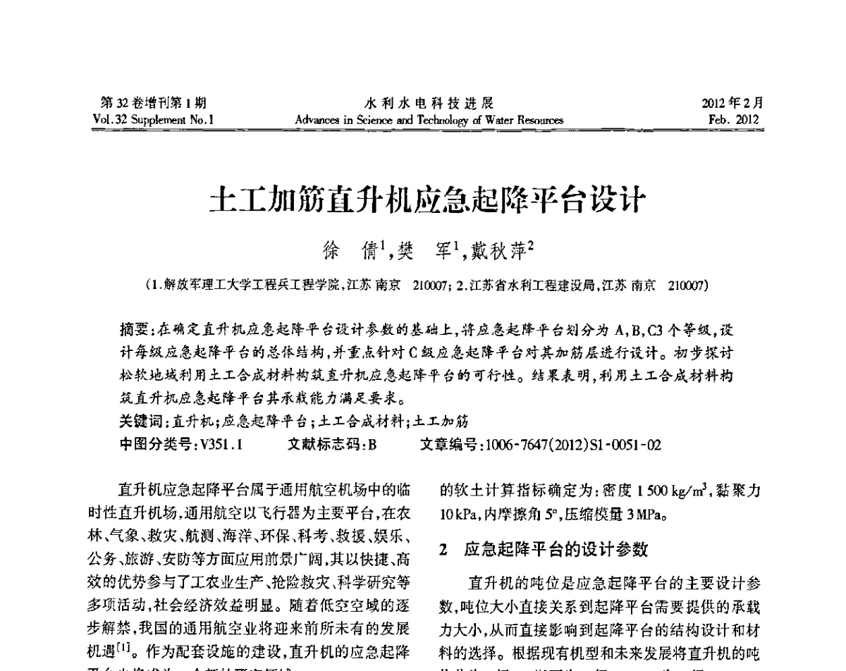 土工加筋直升机应急起降平台设计 - 第三届全国土工合成材料加筋土学术研讨会