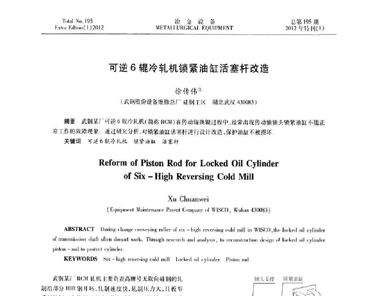 可逆6辊冷轧机锁紧油缸活塞杆改造 - 2012年全国压力加工设备节能环保及技术创新研讨会