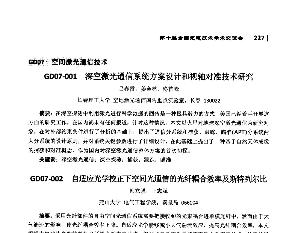 GD07-001深空激光通信系统方案设计和视轴对准技术研究 - 第10届全国光电技术学术交流会