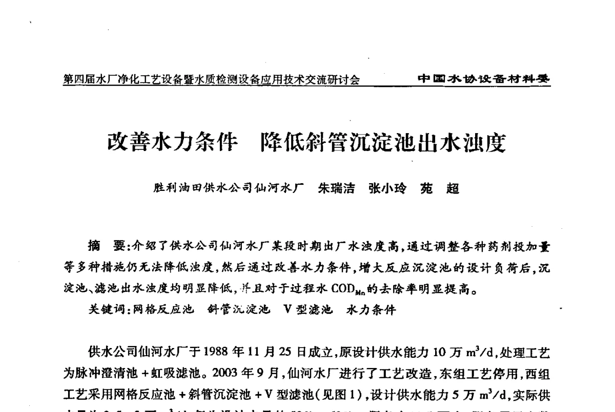 改善水力条件降低斜管沉淀池出水浊度 - 中国水协设备材料委第四届水厂净化工艺设备暨水质检测设备应用技术交流研讨会