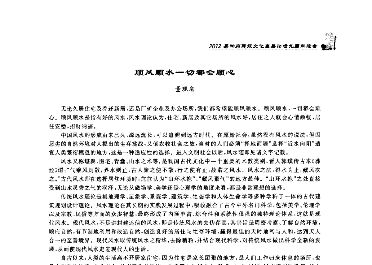 顺风顺水一切都会顺心 - 2012易学与建筑文化高层论坛九周年峰会