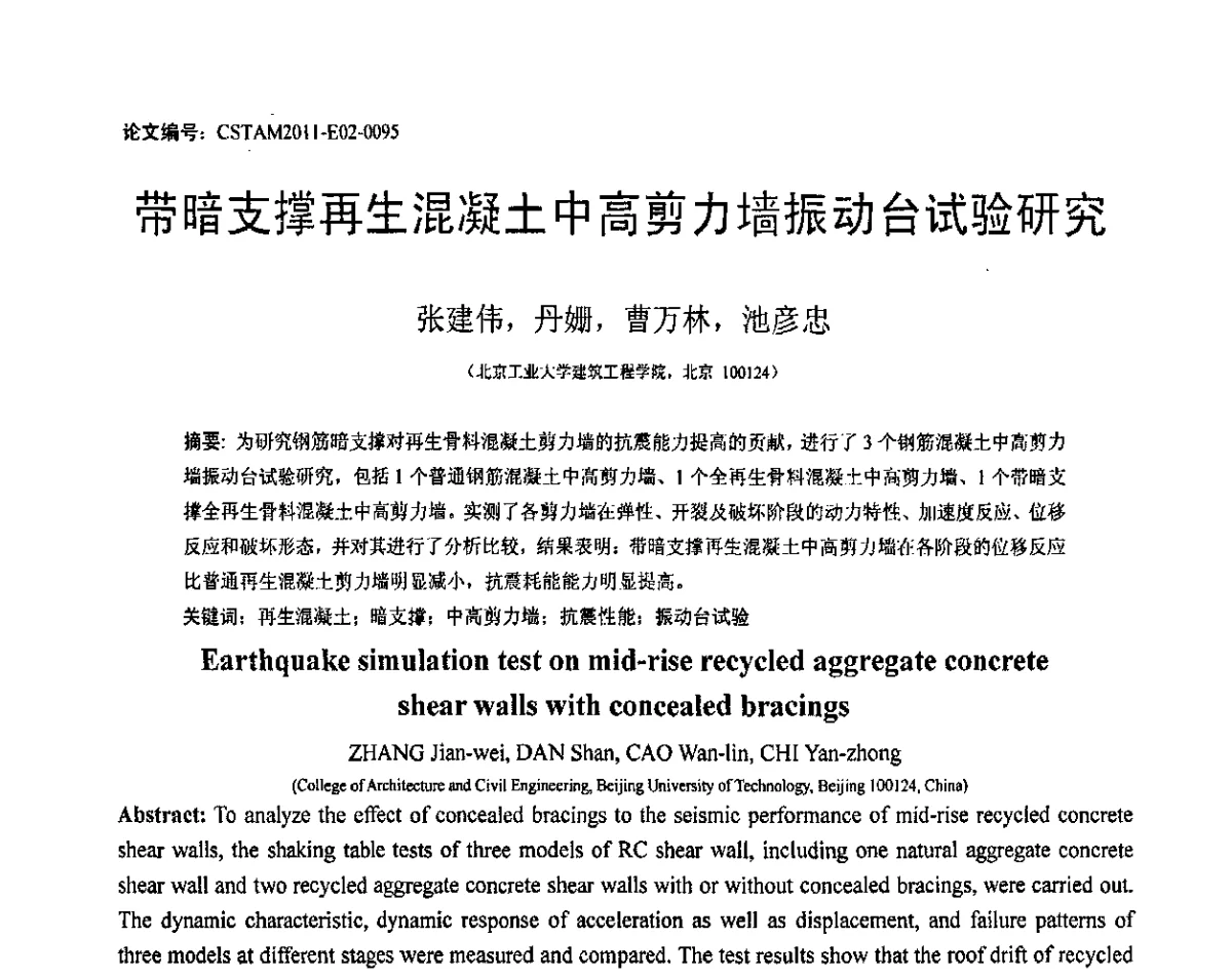 带暗支撑再生混凝土中高剪力墙振动台试验研究 - 第20届全国结构工程学术会议
