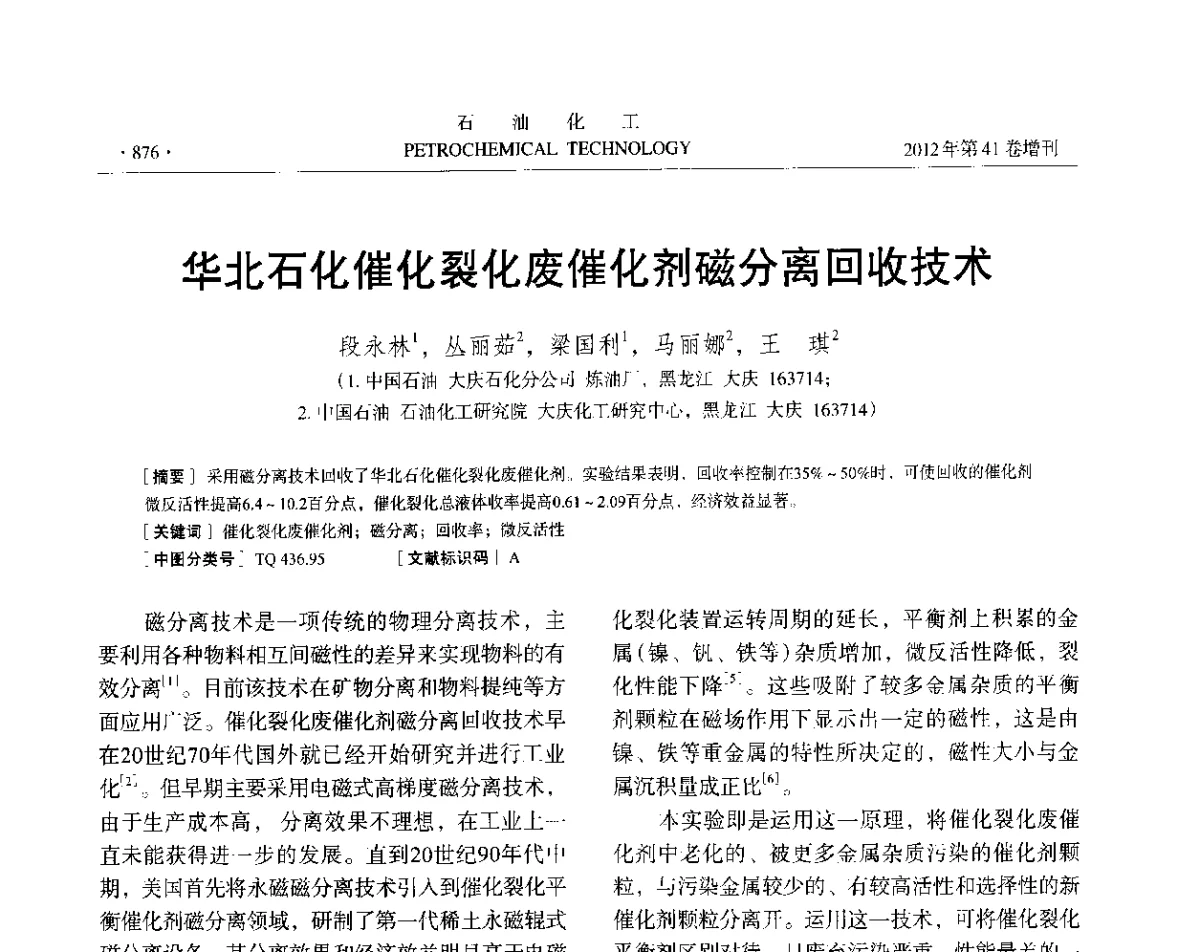 华北石化催化裂化废催化剂磁分离回收技术 - 中国化工学会2012年石油化工学术年会