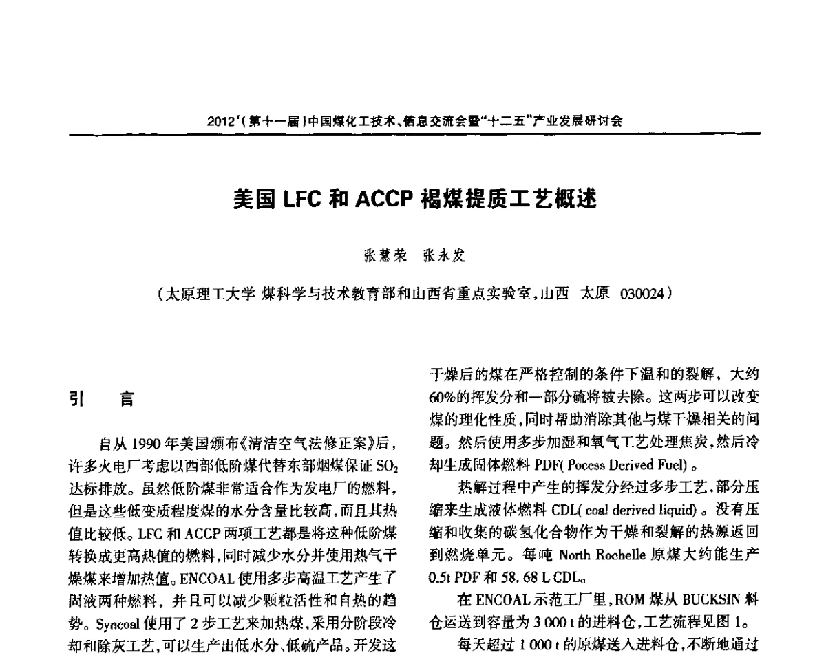 美国LFC和ACCP褐煤提质工艺概述 - 2012’中国煤化工技术、市场、信息交流会暨“十二五”产业发展研讨会