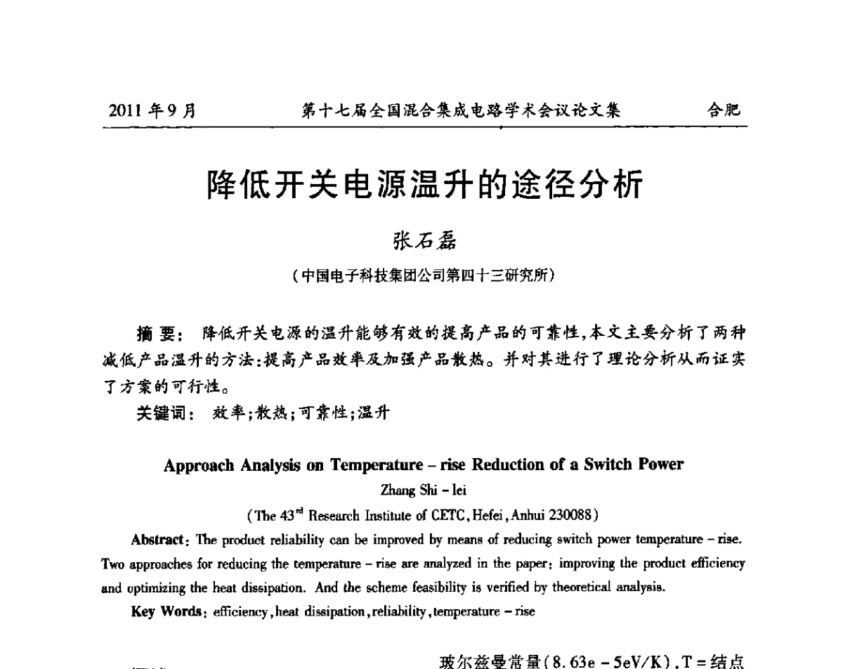 降低开关电源温升的途径分析 - 第十七届全国混合集成电路学术会议