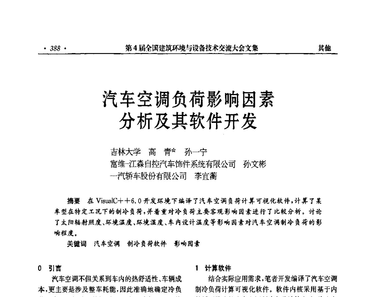 汽车空调负荷影响因素分析及其软件开发 - 第4届全国建筑环境与设备技术交流大会