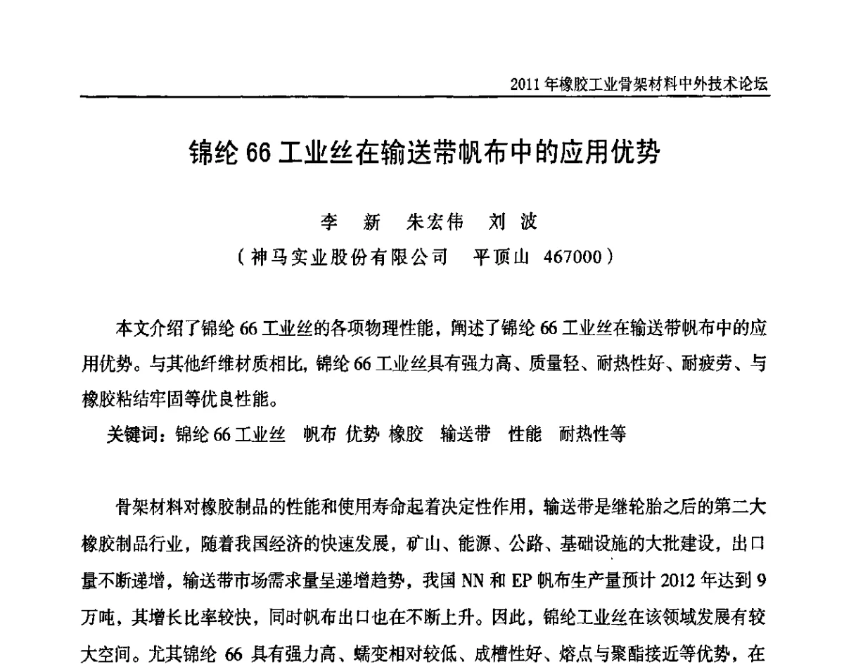 锦纶66工业丝在输送带帆布中的应用优势 - 中国橡胶工业协会橡胶工业骨架材料中外技术论坛暨2011年度骨架材料专业委员会会员大会