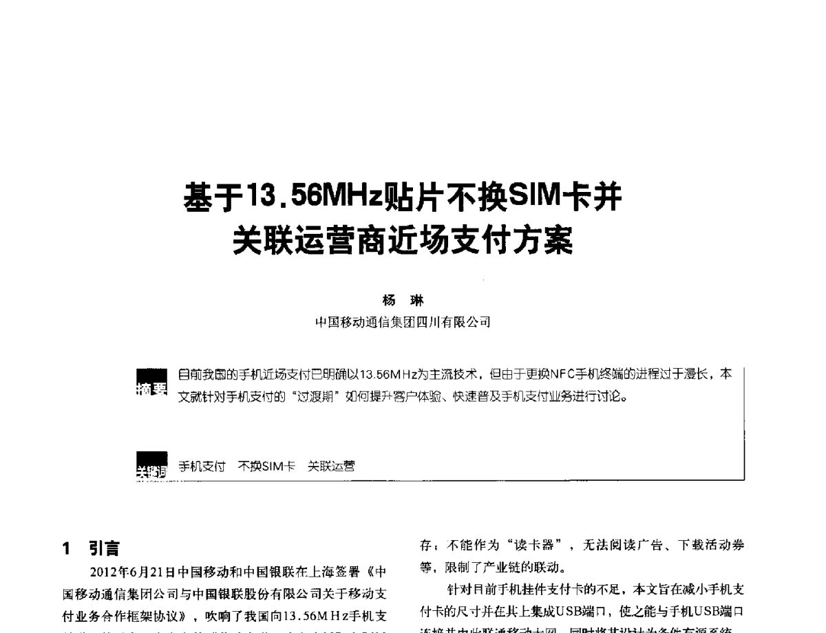 基于13.56MHz贴片不换SIM卡并关联运营商近场支付方案 - 2012全国无线及移动通信学术大会