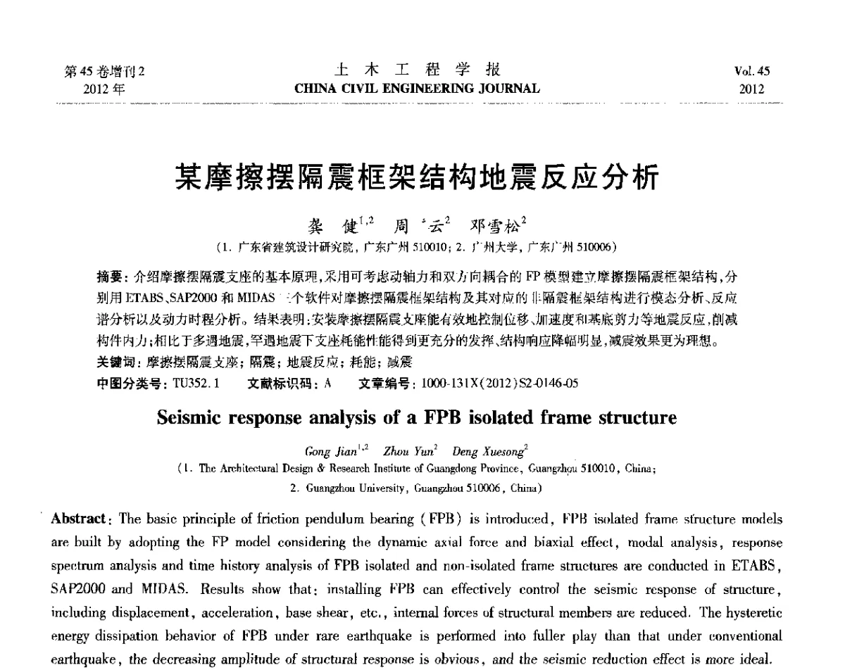 某摩擦摆隔震框架结构地震反应分析 - 第六届全国防震减灾工程学术研讨会暨第二届海峡两岸地震工程青年学者研讨会