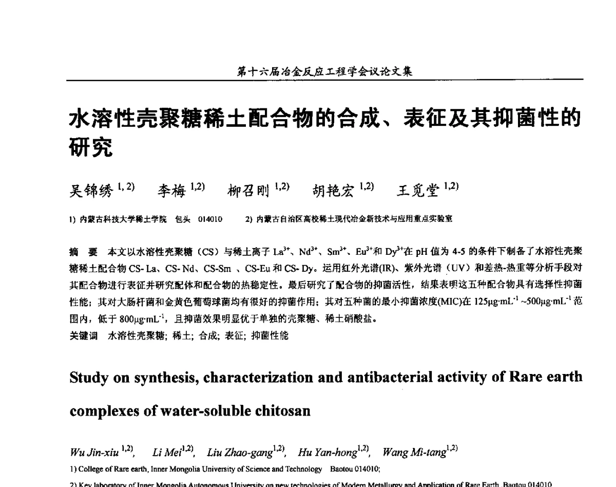 水溶性壳聚糖稀土配合物的合成、表征及其抑菌性的研究 - 第十六届冶金反应工程学会议
