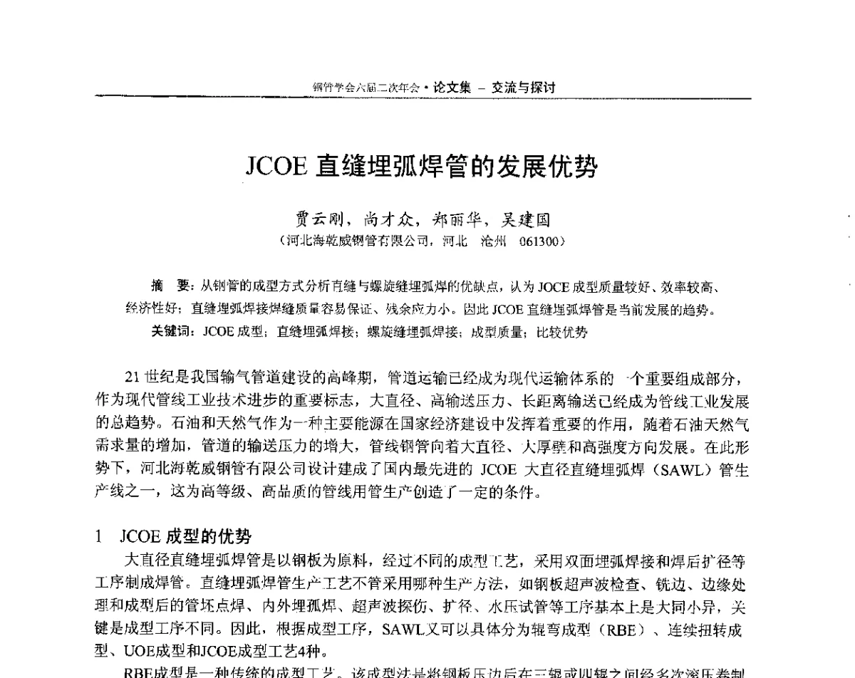 JCOE直缝埋弧焊管的发展优势 - 中国金属学会轧钢学会钢管学术委员会六届二次年会