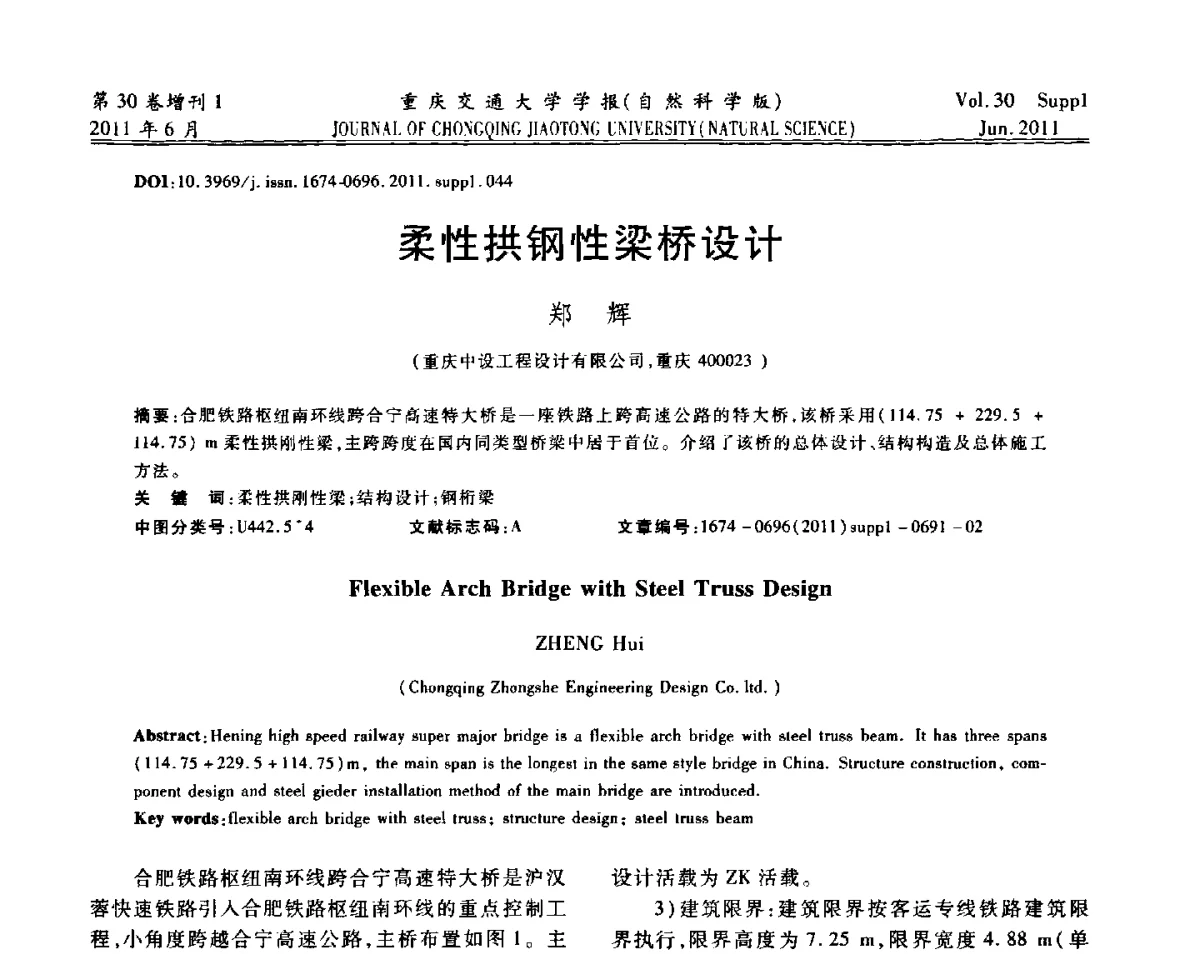 柔性拱钢性梁桥设计 - 2011重庆岩土力学与工程学术会议