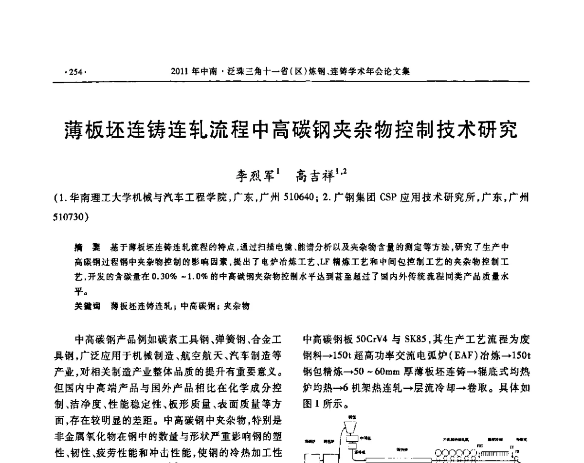 薄板坯连铸连轧流程中高碳钢夹杂物控$1J技术研究 - 2011中南·泛珠三角十一省(区)炼钢连铸学术年会