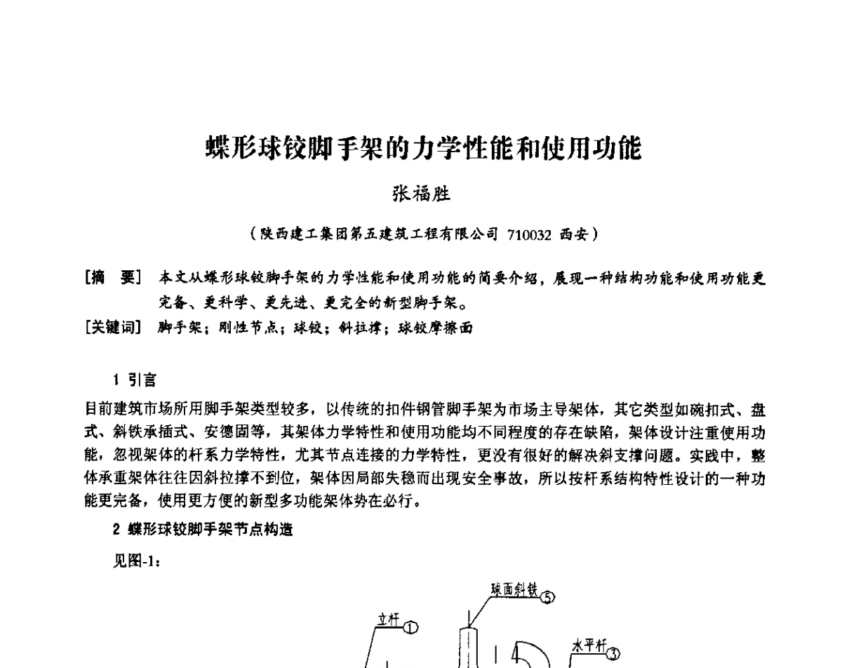 蝶形球铰脚手架的力学性能和使用功能 - 中国建筑学会施工学术委员会模板与脚手架专业委员会2011年会