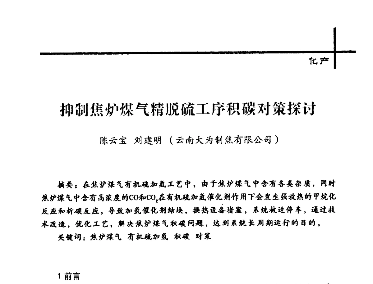 抑制焦炉煤气精脱硫工序积碳对策探讨 - 中国炼焦行业协会2012年中国焦化行业科技大会