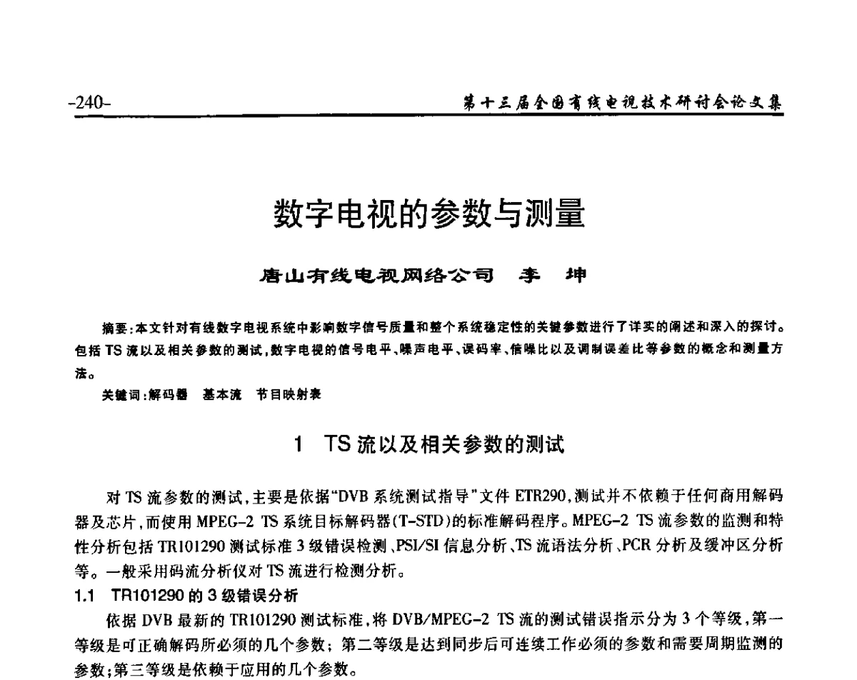 数字电视的参数与测量 - NCTC·2011第十三届全国有线电视技术研讨会