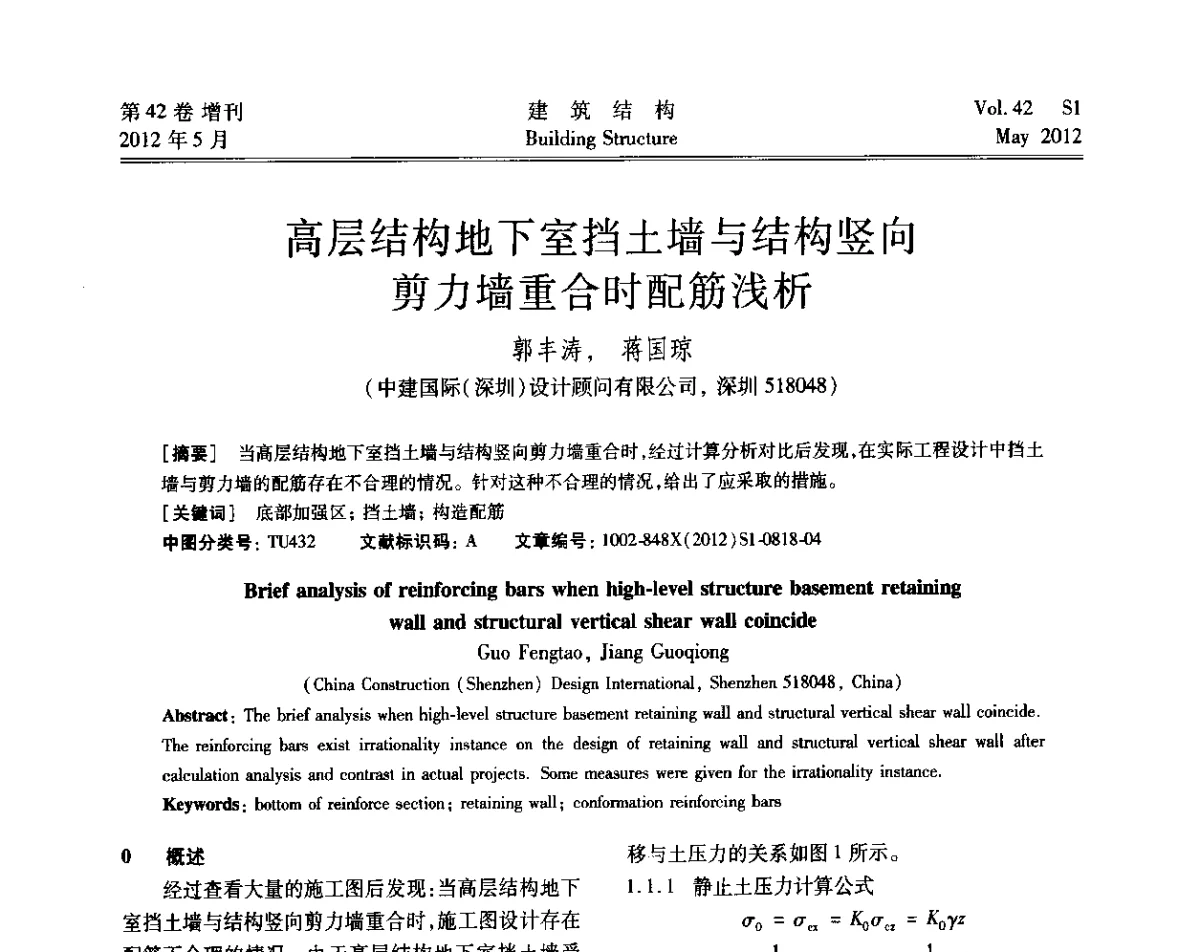 高层结构地下室挡土墙与结构竖向剪力墙重合时配筋浅析 - 2012建筑结构抗震技术国际论坛