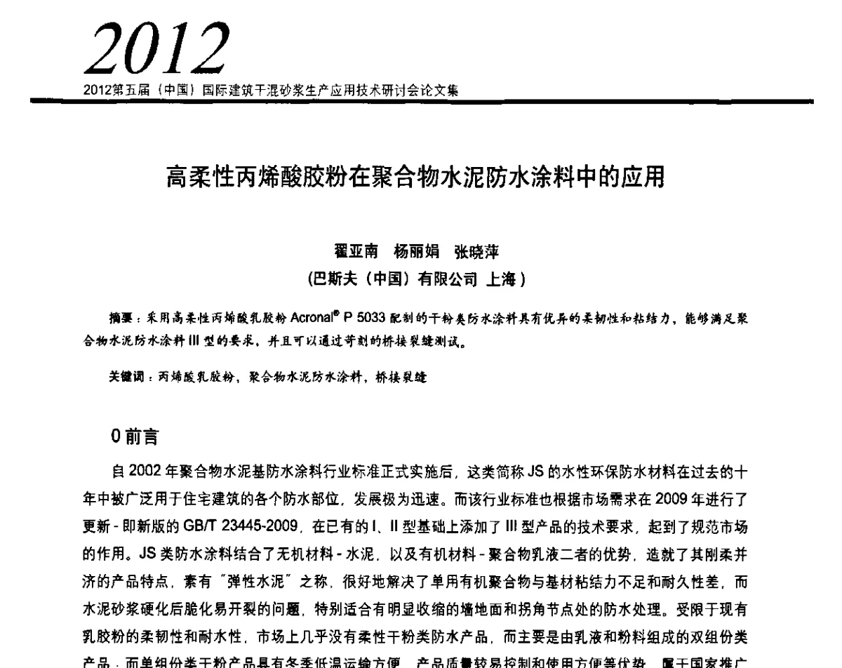 高柔性丙烯酸胶粉在聚合物水泥防水涂料中的应用 - 2012’第五届中国国际建筑干混砂浆生产应用技术研讨会