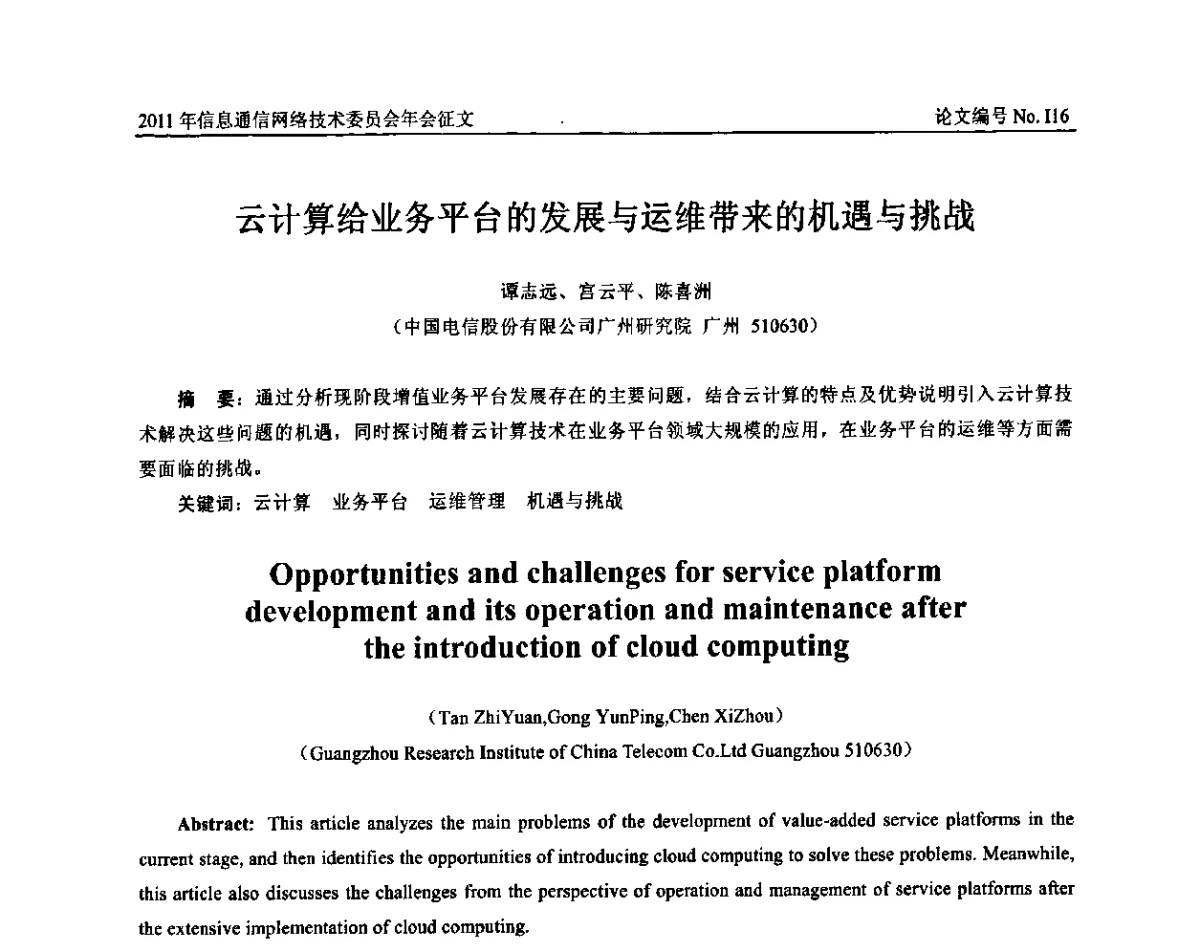 云计算给业务平台的发展与运维带来的机遇与挑战 - 中国通信学会信息通信网络技术委员会2011年年会