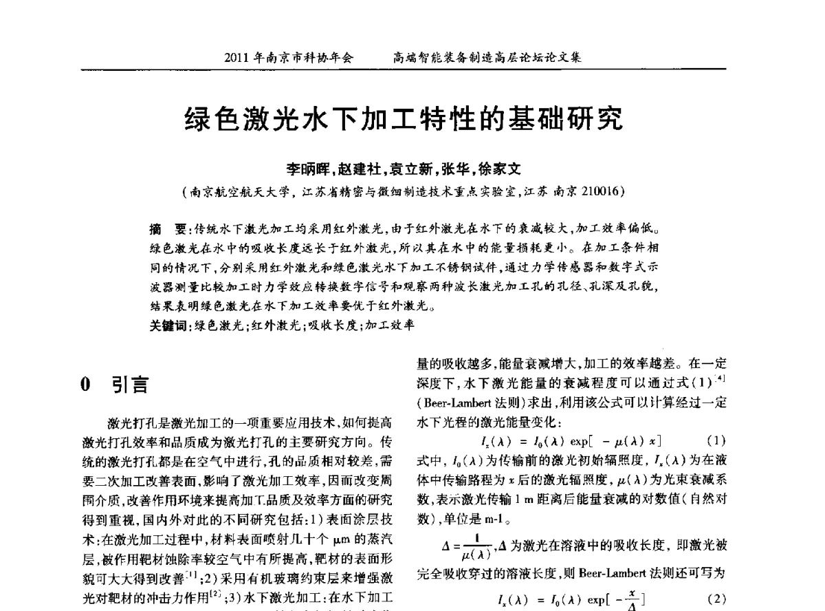 绿色激光水下加工特性的基础研究 - 2011年南京市科协年会——提高高端智能装备水平 推进机械工程创新发展专题高层论坛