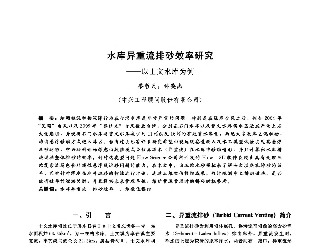 水库异重流排砂效率研究--以士文水库为例 - 第十六届海峡两岸水利科技交流研讨会