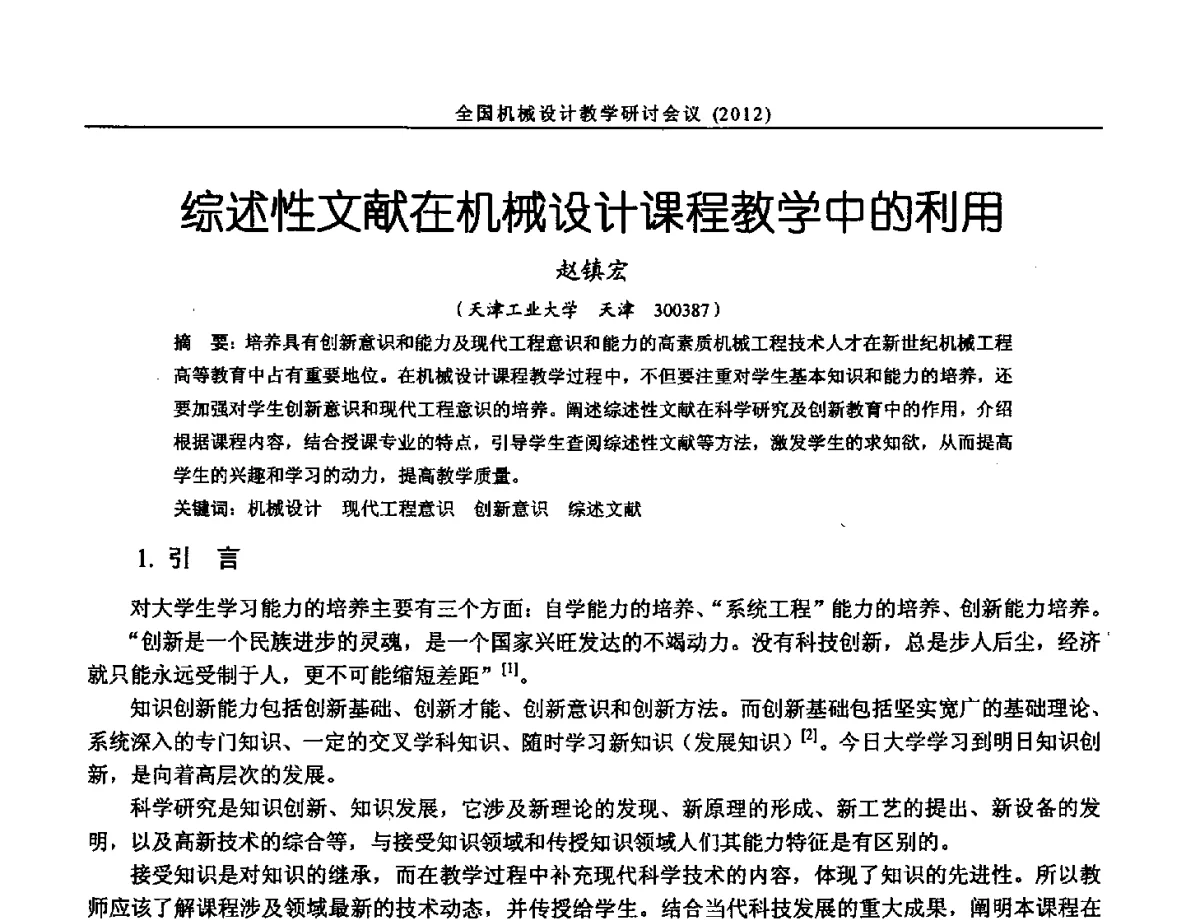 综述性文献在机械设计课程教学中的利用 - 第十三届全国机械设计教学研讨会