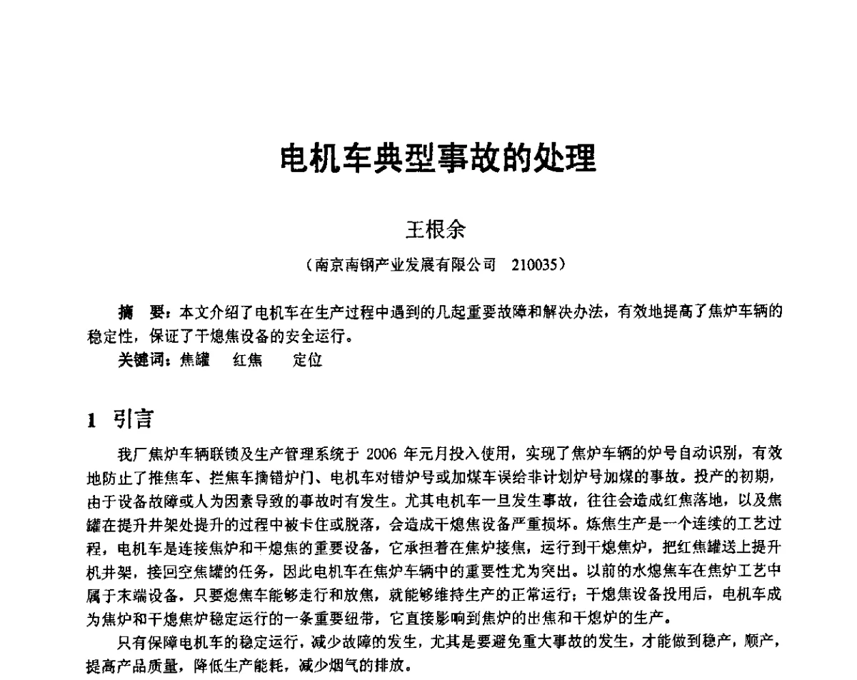 电机车典型事故的处理 - 2011年干熄焦技术交流研讨会