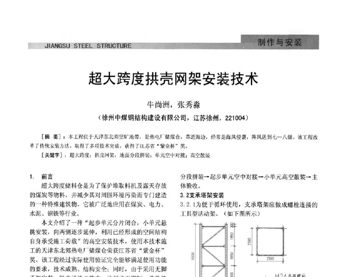 超大跨度拱壳网架安装技术 - 第七届全国省际钢结构行业组织经济技术协作会暨2011年江苏省钢结构年会 江苏省钢结构新技术研讨会
