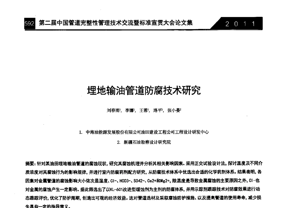 埋地输油管道防腐技术研究 - 第二届中国管道完整性管理技术交流暨标准宣贯大会