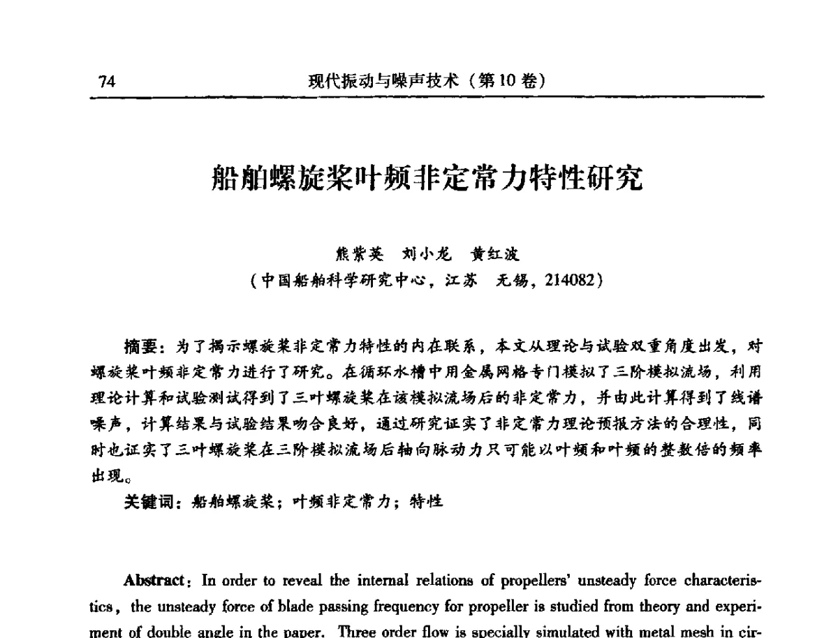 船舶螺旋桨叶频非定常力特性研究 - 2012年全国振动工程及应用学术会议