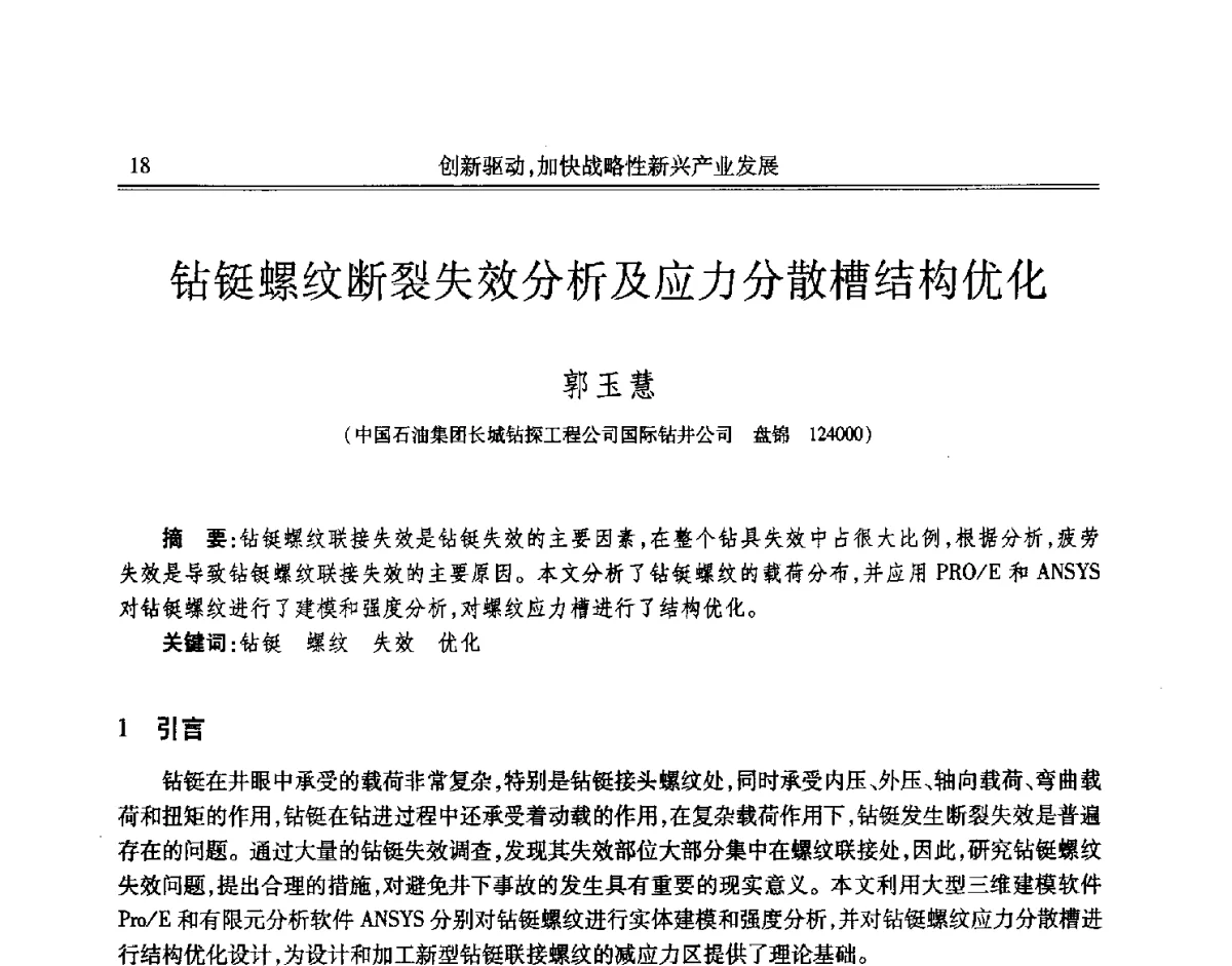 钻铤螺纹断裂失效分析及应力分散槽结构优化 - 吉林省第七届科学技术学术年会