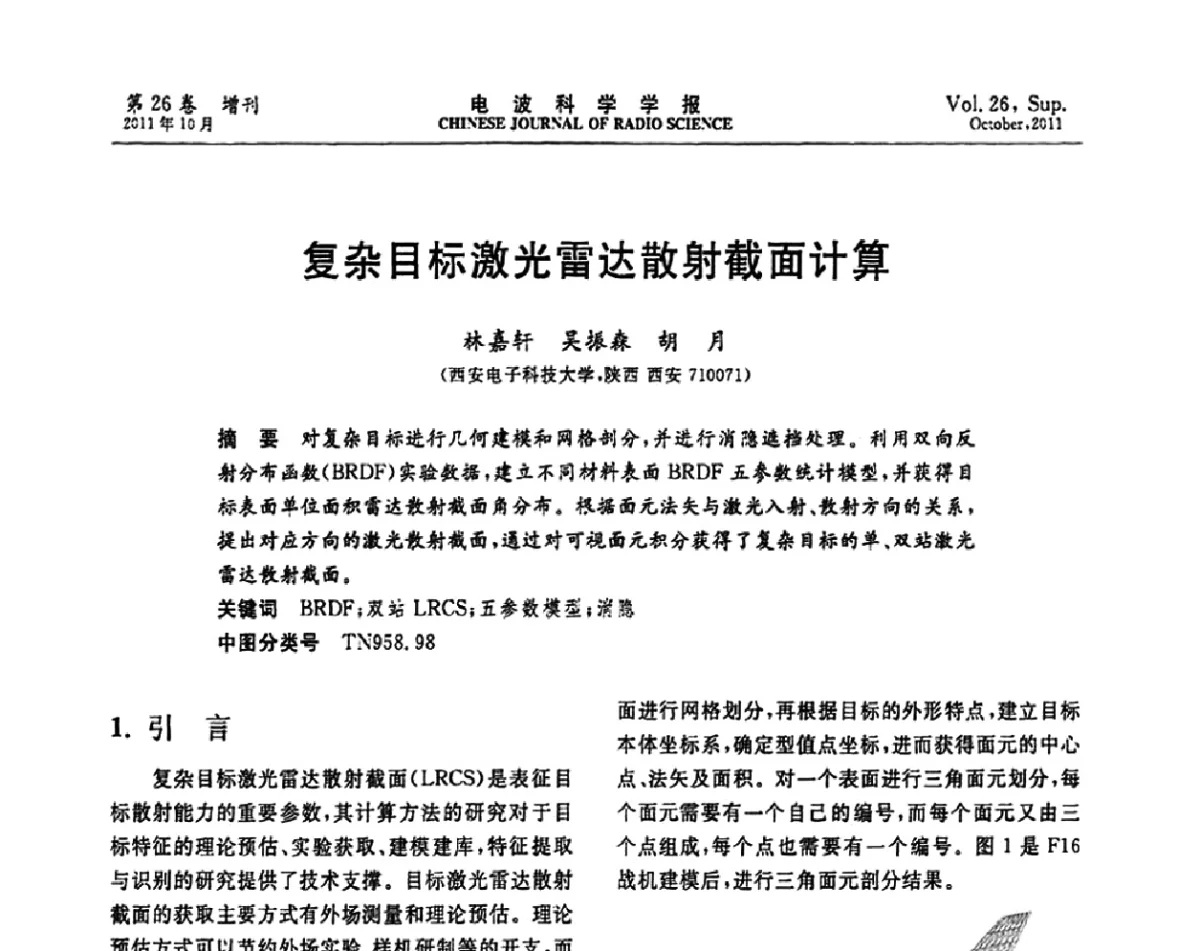 复杂目标激光雷达散射截面计算 - 第十一届全国电波传播学术讨论年会