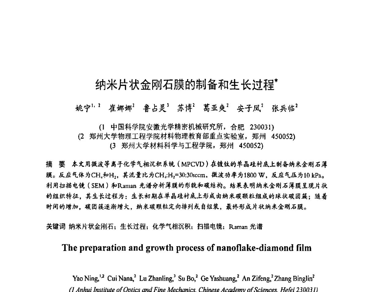 纳米片状金刚石膜的制备和生长过程 - 2011中国(郑州)国际磨料磨具磨削技术发展论坛暨超硬材料论坛