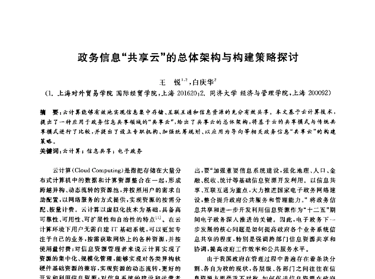 政务信息共享云的总体架构与构建策略探讨 - 信息系统协会中国分会第四届学术年会