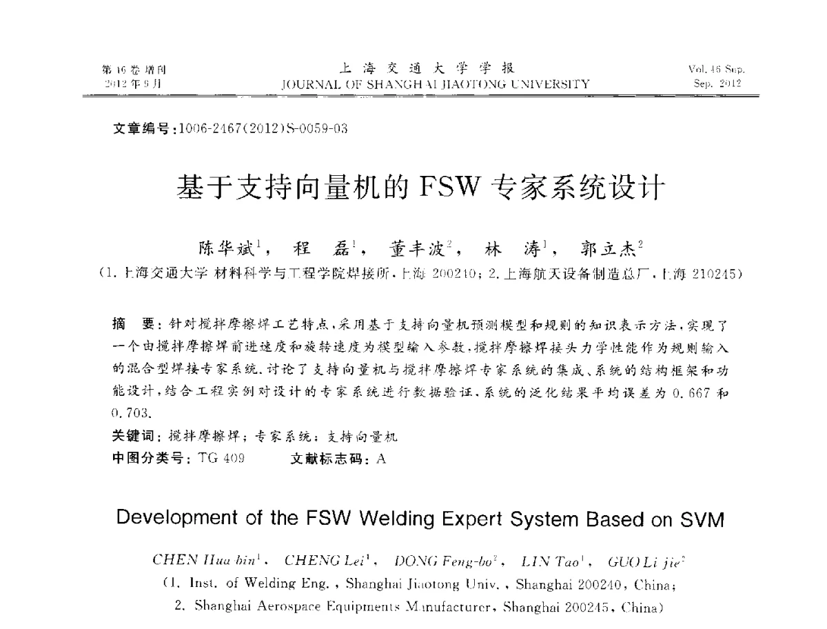 基于支持向量机的FSW专家系统设计 - 2012年中国机器人焊接学术与技术交流会
