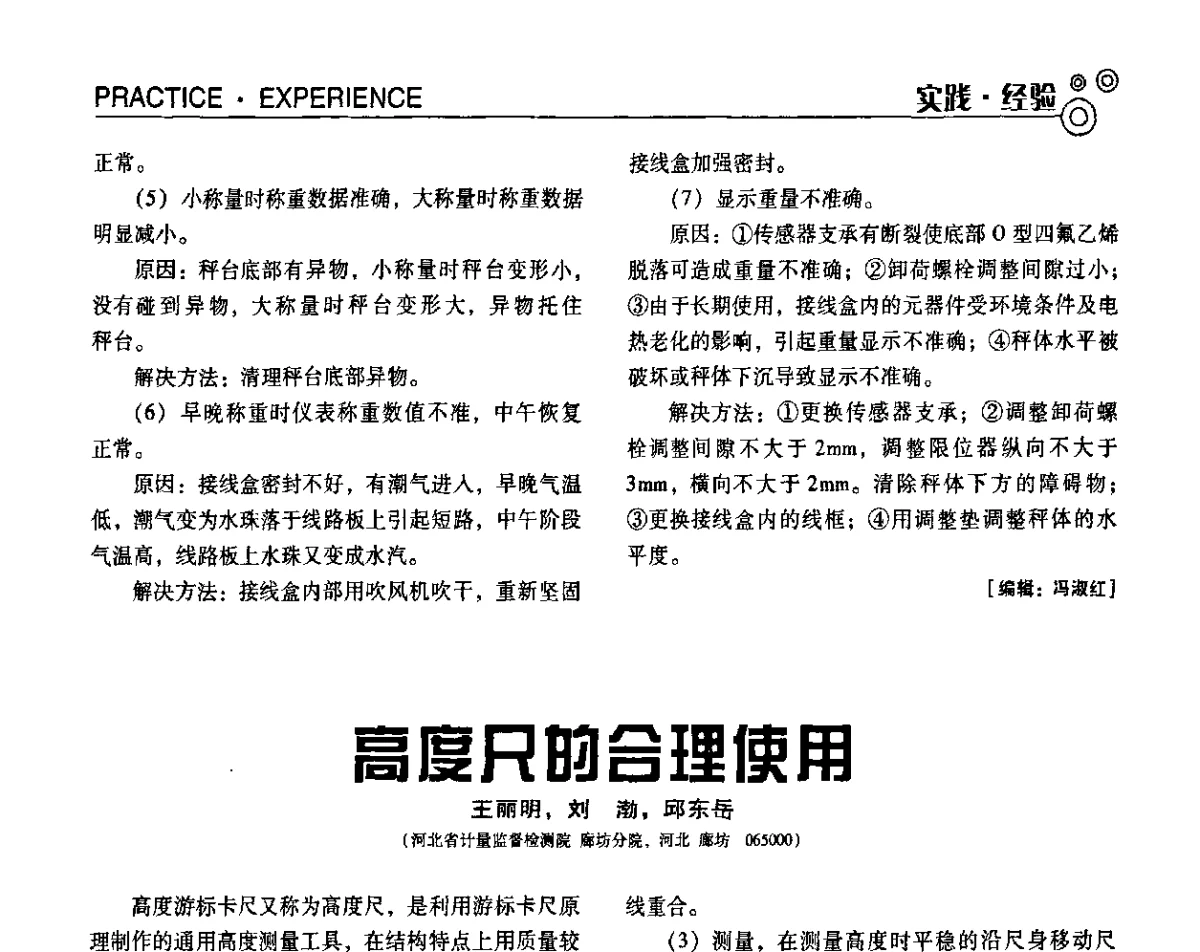 高度尺的合理使用 - 第七届全国工业计量与控制技术交流会
