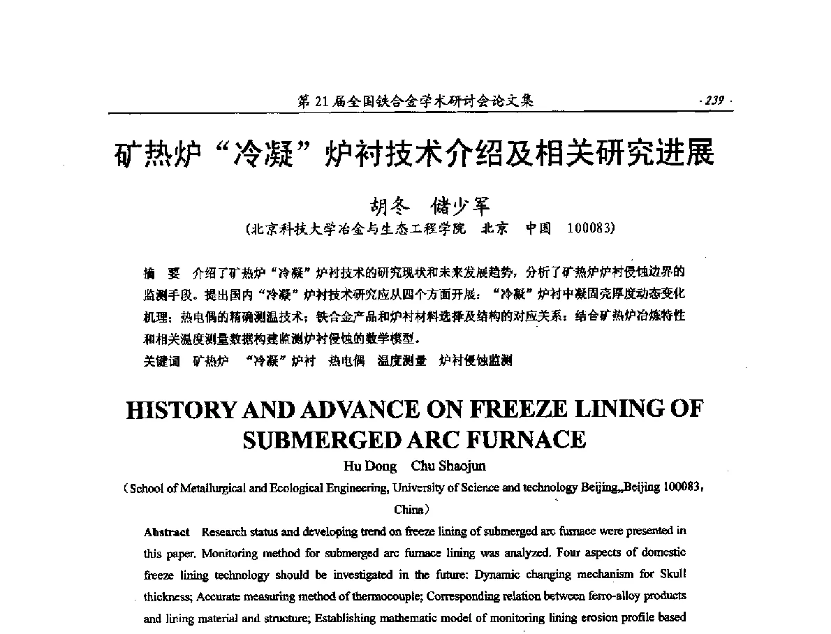 矿热炉“冷凝”炉衬技术介绍及相关研究进展 - 第21届全国铁合金学术研讨会
