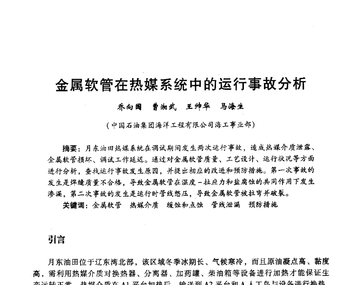 金属软管在热媒系统中的运行事故分析 - 中国石油学会石油工程专业委员会海洋工程工作部2011年工作年会暨技术交流会