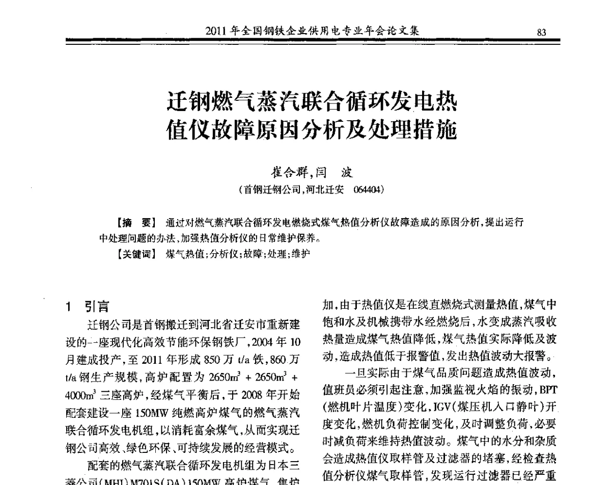 迁钢燃气蒸汽联合循环发电热值仪故障原因分析及处理措施 - 2011年全国钢铁企业供用电专业年会