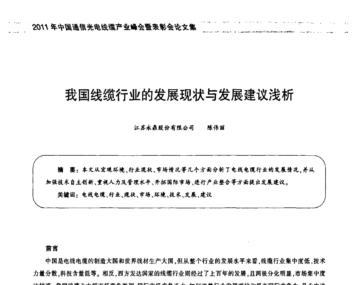我国线缆行业的发展现状与发展建议浅析 - 2011中国通信光电线缆产业峰会